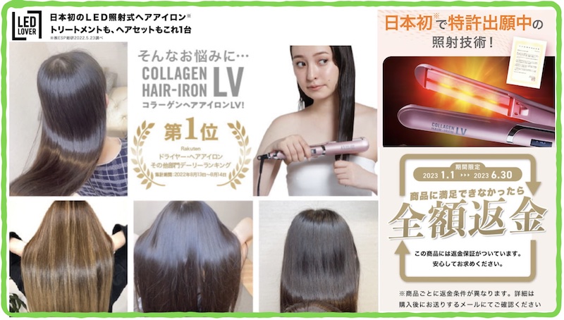 LEDラバー・コラーゲンヘアアイロンLV情報サイト